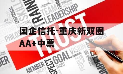 国企信托-重庆新双圈AA+中票