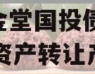 四川金堂国投债权2023年资产转让产品