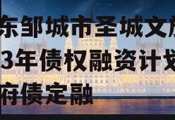 山东邹城市圣城文旅2023年债权融资计划政府债定融