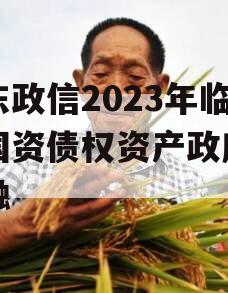 山东政信2023年临清国资债权资产政府债定融