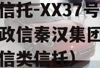 国企信托-XX37号西安政信秦汉集团（西安政信类信托）