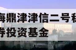 滨海鼎津津信二号私募证券投资基金