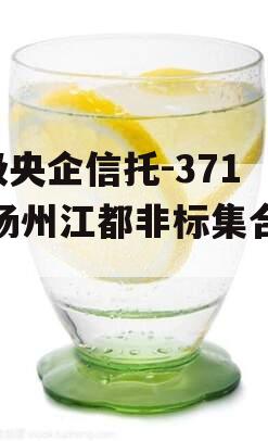 A级央企信托-371号扬州江都非标集合信托