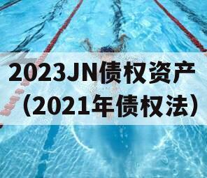 2023JN债权资产（2021年债权法）