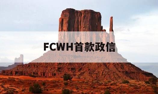 FCWH首款政信