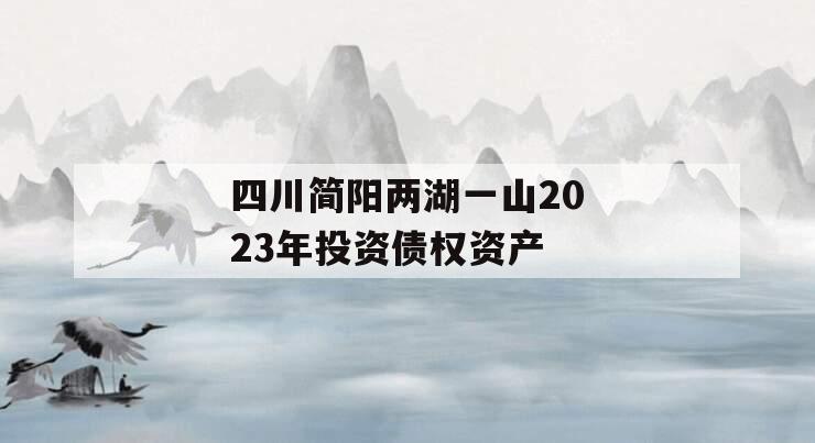 四川简阳两湖一山2023年投资债权资产