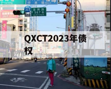 QXCT2023年债权