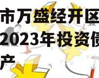 重庆市万盛经开区城市开发2023年投资债权资产