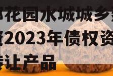 成都花园水城城乡建设投资2023年债权资产转让产品