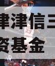 滨海鼎津津信三号私募证券投资基金