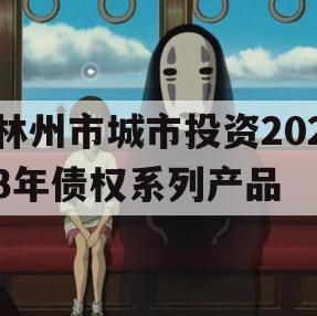 林州市城市投资2023年债权系列产品