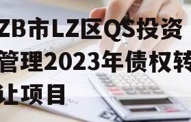 ZB市LZ区QS投资管理2023年债权转让项目