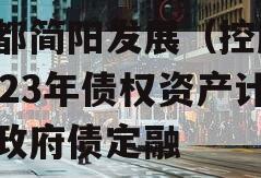 成都简阳发展（控股）2023年债权资产计划政府债定融