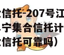 央企信托-207号江苏阜宁集合信托计划（央企信托可靠吗）