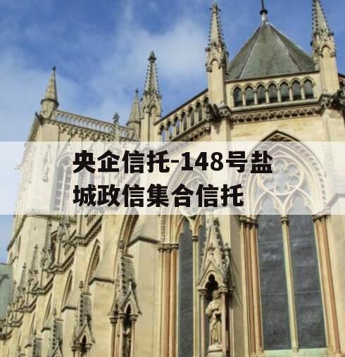 央企信托-148号盐城政信集合信托