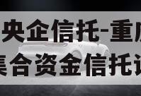 A类央企信托-重庆合川集合资金信托计划