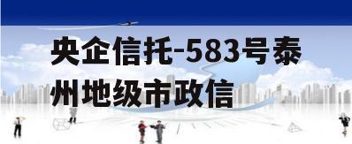 央企信托-583号泰州地级市政信