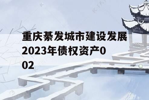 重庆綦发城市建设发展2023年债权资产002