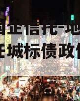 包含国企信托-地级济宁市任城标债政信的词条