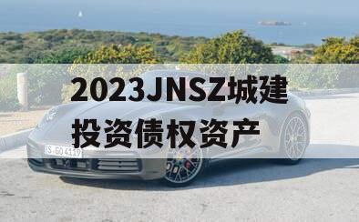 2023JNSZ城建投资债权资产