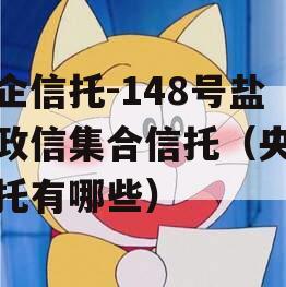 央企信托-148号盐城政信集合信托（央企信托有哪些）