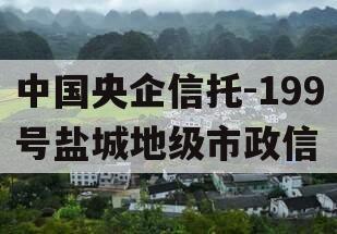 中国央企信托-199号盐城地级市政信