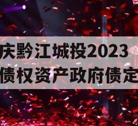 重庆黔江城投2023年债权资产政府债定融