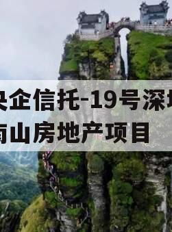 央企信托-19号深圳南山房地产项目