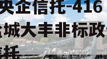 A类央企信托-416号盐城大丰非标政信集合信托