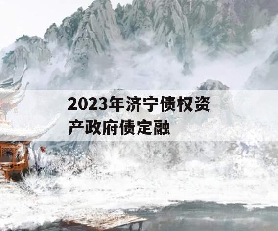 2023年济宁债权资产政府债定融