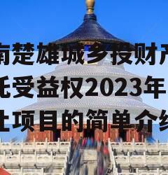 云南楚雄城乡投财产权信托受益权2023年转让项目的简单介绍