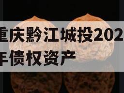 重庆黔江城投2023年债权资产