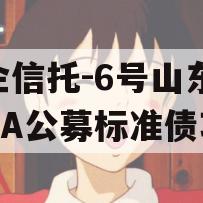 国企信托-6号山东临沂AA公募标准债项目