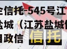 央企信托-545号江苏盐城（江苏盐城信托项目政信
）