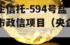 央企信托-594号盐城市政信项目（央企信托）