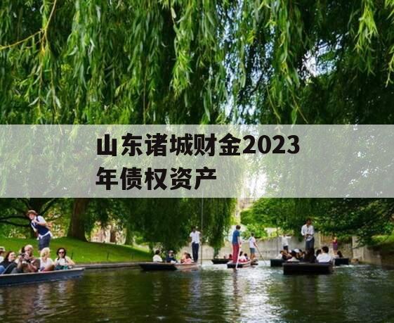 山东诸城财金2023年债权资产