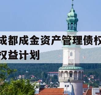 成都成金资产管理债权权益计划