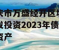 重庆市万盛经开区城市开发投资2023年债权资产