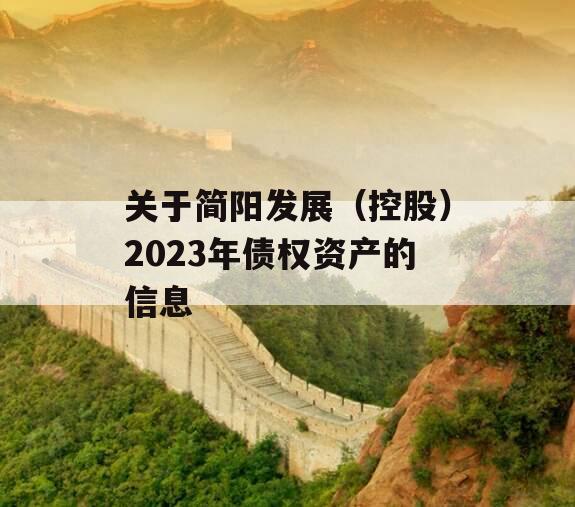 关于简阳发展（控股）2023年债权资产的信息