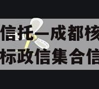 央企信托—成都核心区域非标政信集合信托