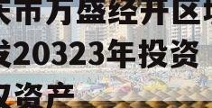 重庆市万盛经开区城市开发20323年投资债权资产