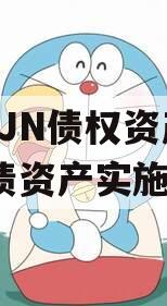 2023JN债权资产（扺债资产实施细则）