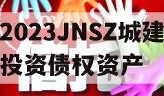 2023JNSZ城建投资债权资产