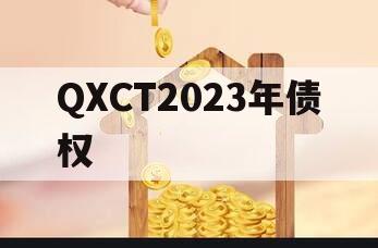 QXCT2023年债权