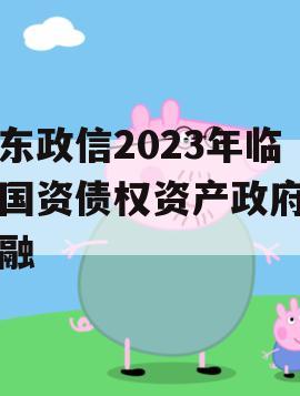 山东政信2023年临清国资债权资产政府债定融