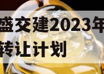 万盛交建2023年债权转让计划