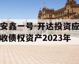 安鑫一号-开达投资应收债权资产2023年