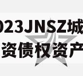 2023JNSZ城建投资债权资产