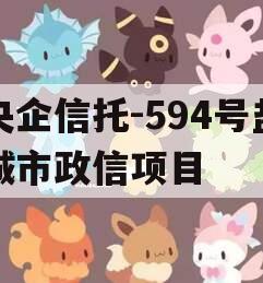 央企信托-594号盐城市政信项目