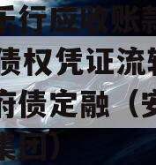 安徽乐行应收账款2023年债权凭证流转项目政府债定融（安徽省乐行集团）